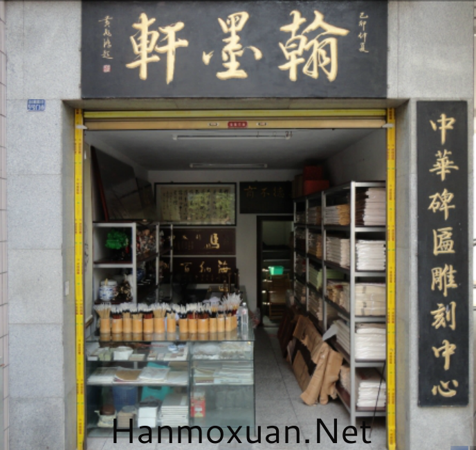 泸州翰墨轩