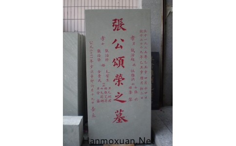 石碑雕刻作品欣赏